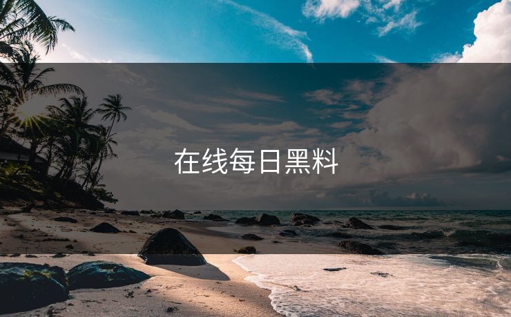 在线每日黑料
